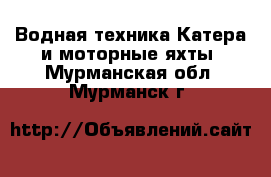 Водная техника Катера и моторные яхты. Мурманская обл.,Мурманск г.